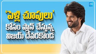 Vijay Deverakonda once again Movie With Tarun Bhaskar  Pelli Choopulu SakshiTVDizital [upl. by Barrie993]