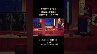 海中居酒屋🏮海上レストラン🍽️あつ森animalcrossing animalcrossingnewhorizons 居酒屋ハピパラ [upl. by Eyla]