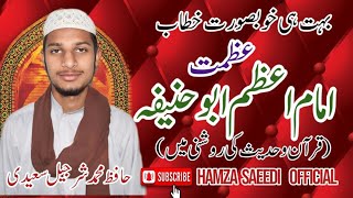 azmat imam e azam abu hanifabeautiful bayan imam azam abu hanifaHafiz M Sharjeel saeedi [upl. by Barta342]