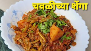 चवळीच्या शेंगांची भाजी  Chavlichya Shenga Recipe Chawli Sheng recipe in Marathi  Chaulai Ki Seng [upl. by Emalee41]