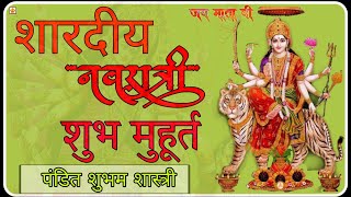 शारदीय नवरात्रि २०२४ शुभ मुहूर्त  shardiya Navratri Shubh muhurt navarathri शुभमशास्त्री [upl. by Reyotal]