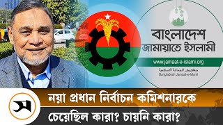 বিএনপিজামায়াতের প্রস্তাবে ছিল নতুন সিইসির নাম  BNP  Jamaat  Samakal News [upl. by Frank]