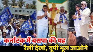 कर्नाटक में बसपा की चुनावी रैली  BSP Election raily in Karnataka [upl. by Hurley]