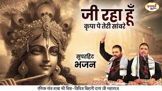 जी रहा हूँ कृपा पे तेरी सांवरे  सुपरहिट भजन  Chitra Vichitra Ji Maharaj  Vraj Bhav Satsang [upl. by Tyika]