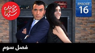 ChandShanbeh S3 – EP16  FARSI1  چندشنبه باسینا – فصل سوم – قسمت شانزدهم [upl. by Harrietta]