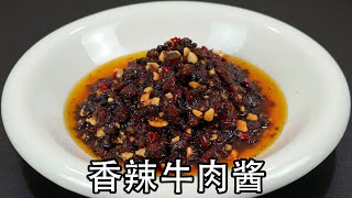 秘制牛肉酱做法，30年秘制配方告诉你，酱香浓郁，用料足又好吃，花钱也买不到的好味道。原来熬香辣牛肉酱的油不能用普通油，要用秘制香料油，多加几种配料味道好，拌面拌粉又下酒下饭牛肉酱香辣牛肉酱下饭酱 [upl. by Aubrette]