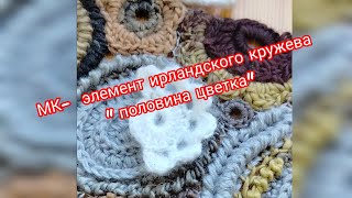 мастеркласс для начинающих ирландское кружево [upl. by Stag]