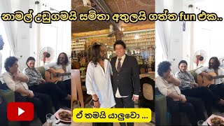 නාමල් උඩුගමයි සමිතා අතුලයි ගත්ත fun එක  NAMAL UDUGAMA wSamithaMudunkotuwa NamalUdugama67 [upl. by Nogem415]