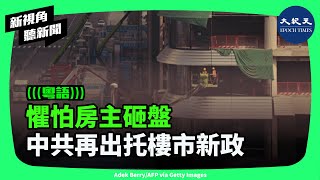 大陸人士剖析官方再推「新政」的真正目的，指新政中洩漏了中共怕房主們集中賣房砸盤的訊息。 新視角聽新聞 香港大紀元新唐人聯合新聞頻道 [upl. by Howell327]