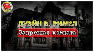 Запретная комната I Дуэйн В Римел I Аудиокнига [upl. by Oznohpla]