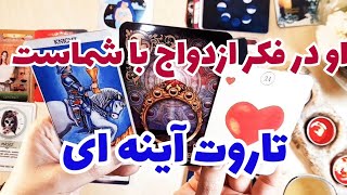 🔮🔮او و شما در تاروت آینه ای🔮🔮 او در اوج احساسات و عشق شماست🔮🔮 [upl. by Irene689]