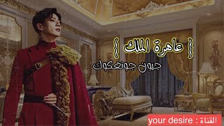 ون شوت جونغكوك تاريخي عاهرة الملك  البارت ٣ والاخير [upl. by Haliehs]