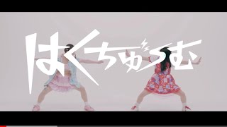 【MV】BPM15Q『はくちゅーむ』 [upl. by Gio]