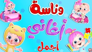 اجمل اغاني قناة وناسة بو  قناة وناسة بو  Wanasa boo وناسةبو [upl. by Ydisac]