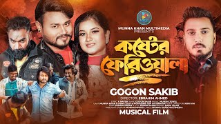 কষ্টের ফেরিওয়ালা আমি কষ্ট বিক্রি করি  Koster Fariwala Ami  Gogon Sakib  Munna Khan Sad Song 2023 [upl. by Meesaw271]