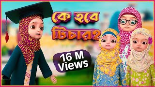 কে হবে টিচার  Kaneez Fatima Cartoon  কানিজ ফাতিমা  3D Animated Cartoon [upl. by Aikenahs825]