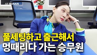 에어부산인데 왜 서울로 출근하나요 feat이종빈 부기장 [upl. by Doralynn]