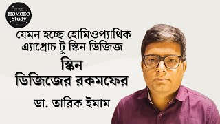 যেমন হচ্ছে হোমিওপ্যাথিক এ্যাপ্রোচ টু স্কিন ডিজিজ সেমিনার  স্কিন ডিজিজের রকমফের  ডা তারিক ইমাম [upl. by Lessur700]