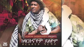 KEZARBUNAYOM DELYOM BY ZERESENAY GHIRMAY  ከዛርቡናዮም ደልዮም ብ ዘርእሰናይ ግርማይ [upl. by Oiluarb]