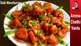 గోభి మంచురియా ఈసారి ఇలా ట్రై చేసి చూడండిStreet Style Gobi Munchurian RecipeCauliflower Manchurian [upl. by Norword]