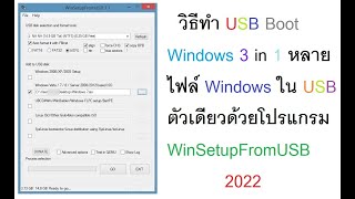 วิธีทำ USB Boot Windows 3 in 1 หลายไฟล์ Windows ใน USB ตัวเดียวด้วยโปรแกรม WinSetupFromUSB 2022 [upl. by Rihsab]