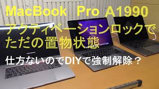 MacBook Pro A1990 アクティベーションロックでただの置物状態 仕方ないのでDIYで強制解除？ [upl. by Aida]