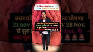 Big Breaking News 💥 UP Police Result Update 🥳💥uppolice rojgarwithankit rwa viralvideo ytshort [upl. by Godfry]