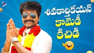 Sivakarthikeyan Back To Back Best Comedy Scenes  Jinka Karate Telugu Movie  Telugu New Movies [upl. by Beniamino]