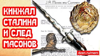 Стреляющий кинжал Сталина Неожиданный след масонов в документах сороковых [upl. by Armitage945]