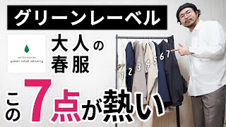 大人の春服はこの「7点」だけ！グリーンレーベルリラクシングからガチ選び [upl. by Maeve]