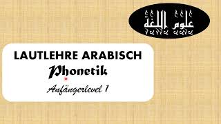 1 Einführung Lautlehre Arabische Phonetik für Anfänger [upl. by Odlo]