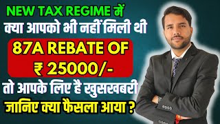 अब मिलेगी 87A Rebate ₹25000 Breaking News New Tax Regime Special Rate Income [upl. by Bennie295]