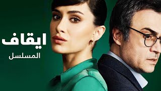 سبب ايقاف مسلسل عندما تختبئ امنا [upl. by Esylla]