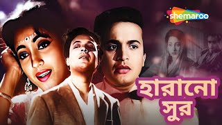 পুজো স্পেশাল সিনেমা ঘর  হারানো সুর  Harano Sur  Bangla Full Movie  উত্তম কুমার সুচিত্রা সেন [upl. by Aloeda]