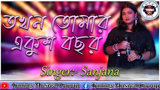 তখন তোমার একুশ বছর  Takhon Tomar Ekush Bachhar  Arati Mukherjee  Bappi Lahiri  Sing By Sanjana [upl. by Aicemak]