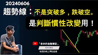 【交易技巧】趨勢線：不是突破多，跌破空。是判斷慣性改變用！ 20240606【老余交易夜】 [upl. by Aicnetroh]