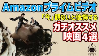 【アマゾンプライムビデオ】新規配信作からおすすめ映画4選！【おすすめ映画紹介】 [upl. by Donela]