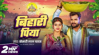 Video  बिहारी पिया  Khesari Lal Yadav  Bihari Piya  Komal Singh  Bhojpuri Chhath Geet 2024 [upl. by Calondra]