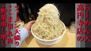 ラーメン大 高円寺店のラーメン大盛りこま切れ肉野菜増し増し [upl. by Ramedlav]