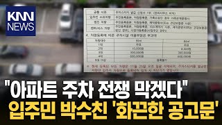 quot입주민 주차난 해결하려고quot 아파트에 붙은 화끈 공고문  KNN [upl. by Ibloc679]