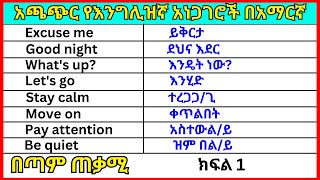 አጫጭር የእንግሊዝኛ አነጋግሮች በአማርኛ ክፍል 1 English In Amharicእንግሊዝኛ ቋንቋ ለመማር እንግሊዘኛ ቋንቋ ለመናገር  እንግሊዝኛ ይማሩ [upl. by Ynaffet]