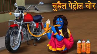 चुड़ैल पेट्रोल चोर  Female Petrol Thief  Hindi Kahaniya  Chudail Ki Kahaniya  Stories in Hindi [upl. by Htims]