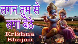 🔴 LIVE  Krishna Bhajan  Lagan Tumse Laga Baithe Jo Hoga Dekha Jayega लगन तुम [upl. by Eceinal]