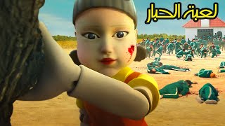 Squid Game  فيلم  لعبة الحبار [upl. by Kimble551]