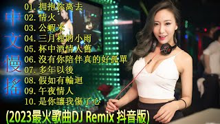 最好的音樂Chinese DJ【拥抱你离去 ♪ 情火 ♪ 公蝦米 ♪ 三月裡的小雨 ♪ 杯中酒情人舊】DJ REMIX 舞曲  年最劲爆的DJ歌曲  2023最火歌曲DJ Remix 抖音版 [upl. by Tab]