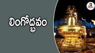 లింగోద్భవం  Lingodbhava  9th Day Bhakthi TV Koti Deepotsavam 2018  NTR Stadium  Vanitha TV [upl. by Brawner]