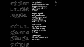 💥Kaamam thedum ulagilae song lyricsIdhaya Kovil ilayaraja sjanaki shortsfeed africatamilponnu [upl. by Edsel]