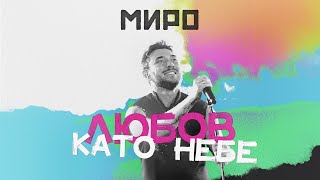 Миро  Любов като небе Love letter animation [upl. by Adlog]