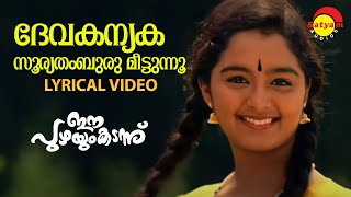 Devakanyaka Sooryathamburu  Lyrical Video Song  Ee Puzhayum Kadannu  Manju Warrier ChippyMohini [upl. by Occer860]