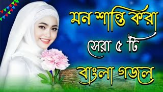 Bangla gojol 2024 Shilpi baby nazmine new ghazal Islamic gojol Bangla 2024 Islamic hit ghazal new [upl. by Eolhc479]